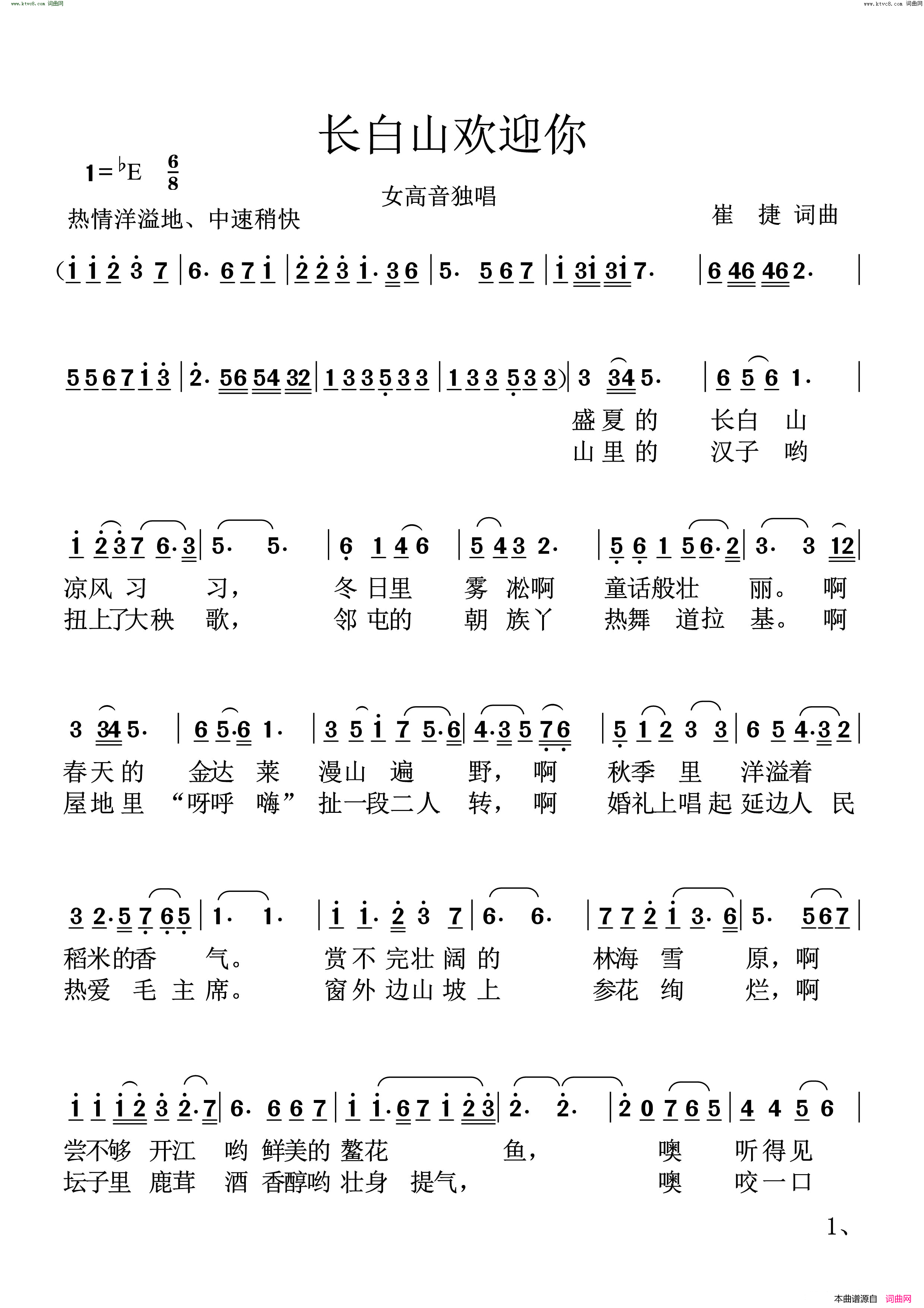 长白山欢迎您简谱