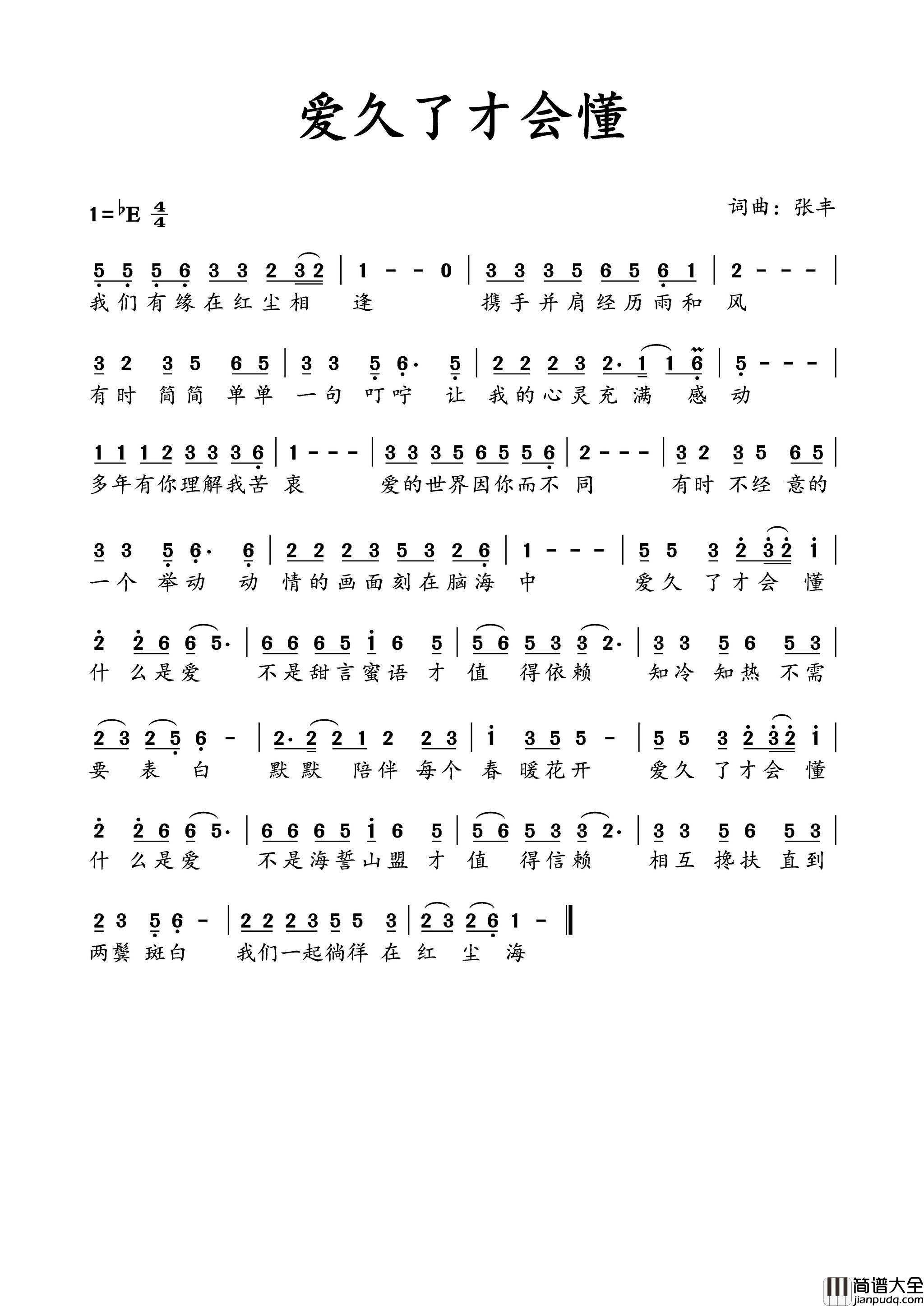 爱久了才会懂简谱_梅朵演唱_张丰/张丰词曲