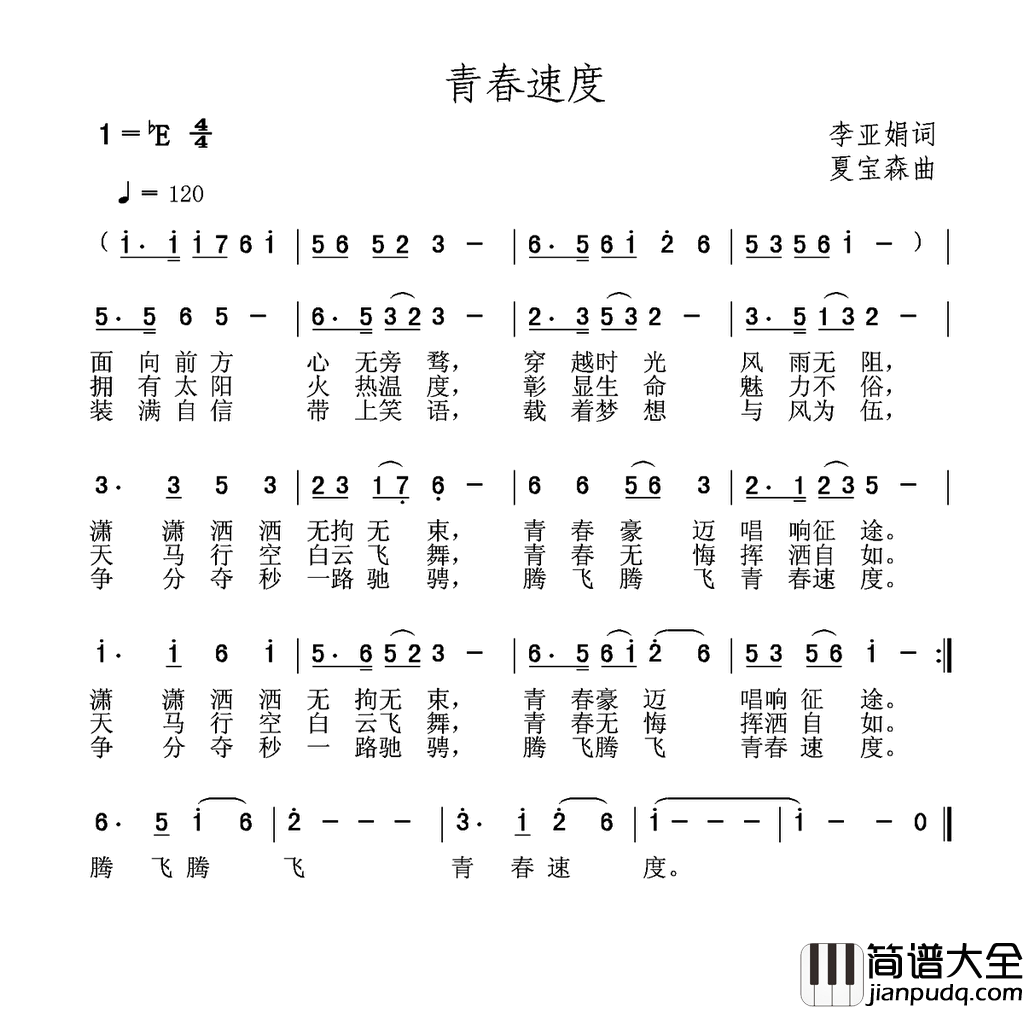 青春速度简谱