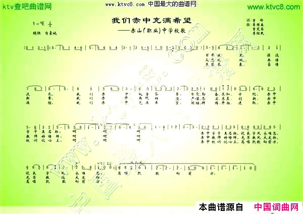我们赤中充满希望简谱