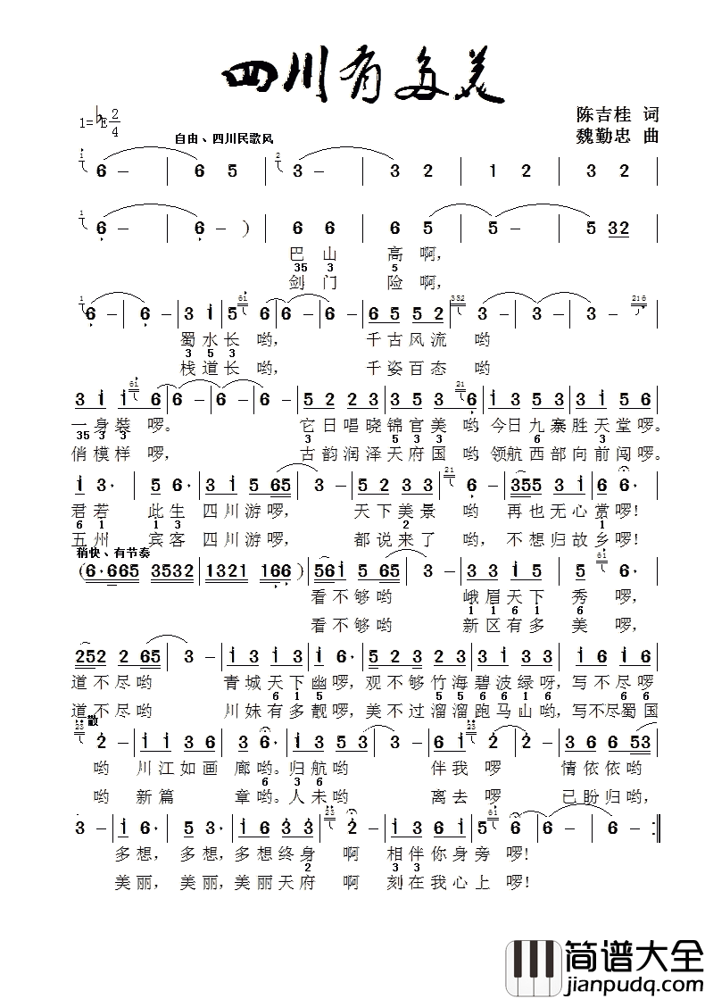 四川有多美简谱_魏勤忠演唱_陈吉桂/魏勤忠词曲