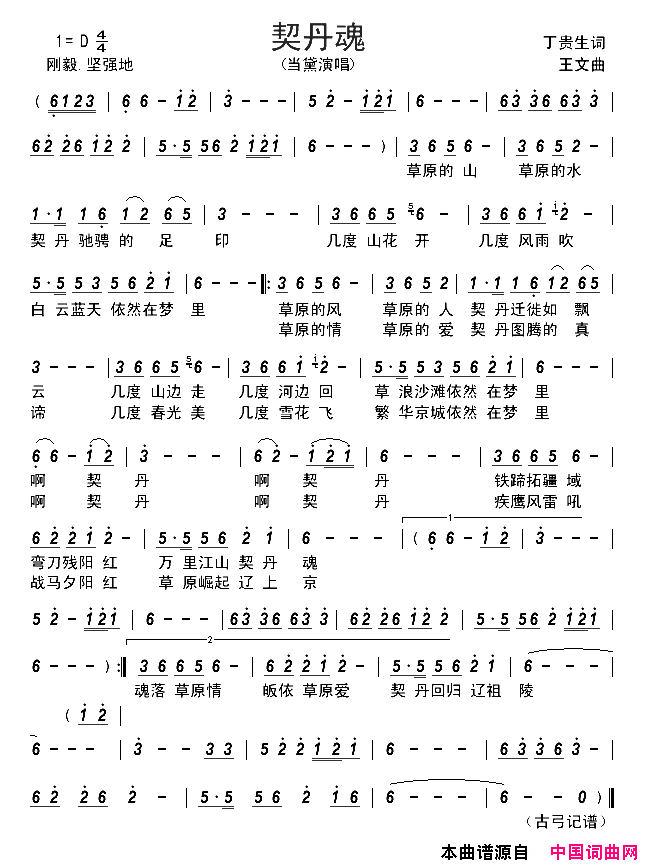 契丹魂简谱_当黛演唱_丁贵文/王文词曲