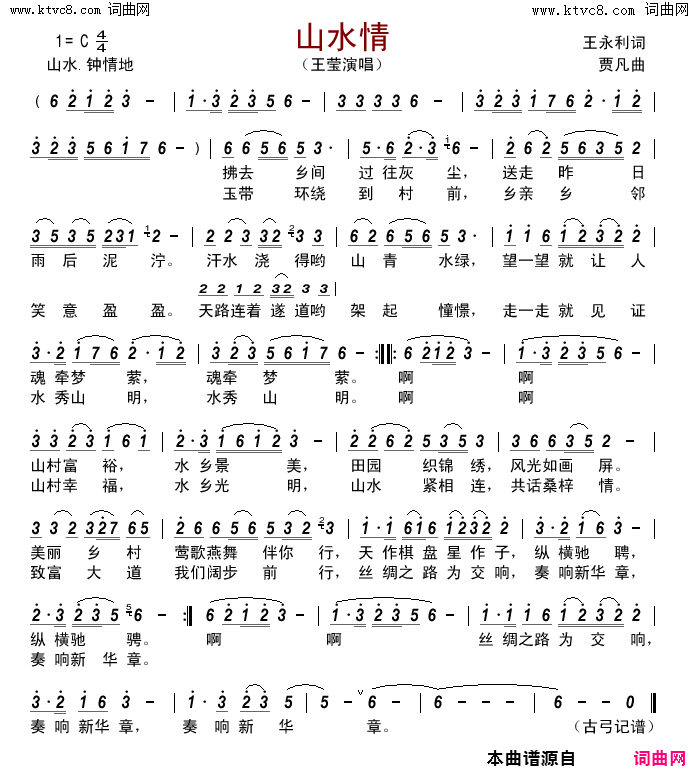 山水情简谱_王莹演唱_王永利/贾凡词曲