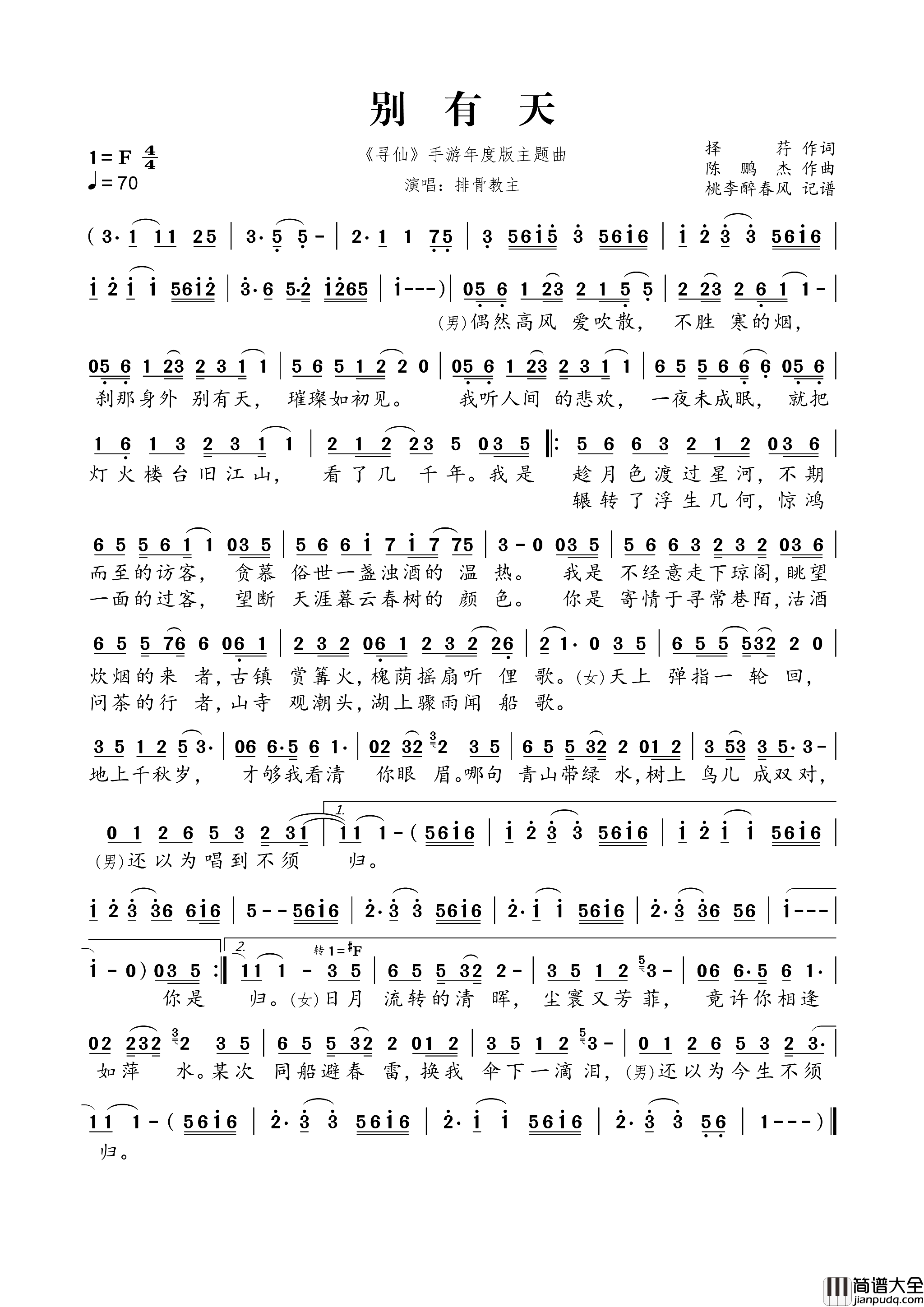 别有天_寻仙_手游年度版主题曲简谱