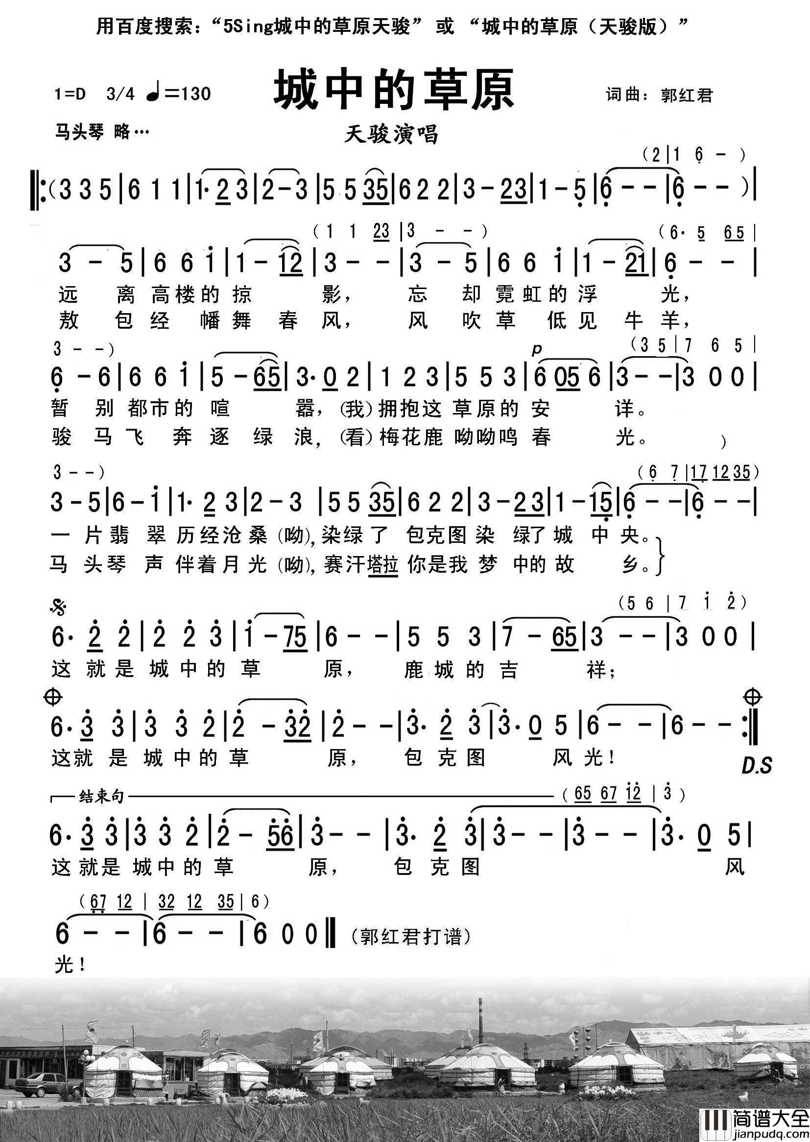 城中的草原简谱_天骏演唱_郭红君/郭红君词曲