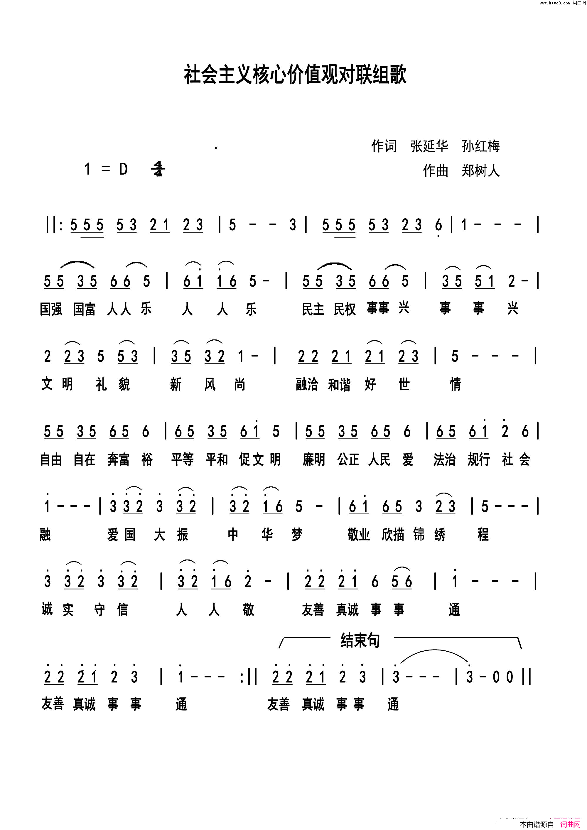 社会主义核心价值观对联组歌张延华孙红梅词郑树人曲社会主义核心价值观对联组歌张延华_孙红梅词_郑树人曲简谱
