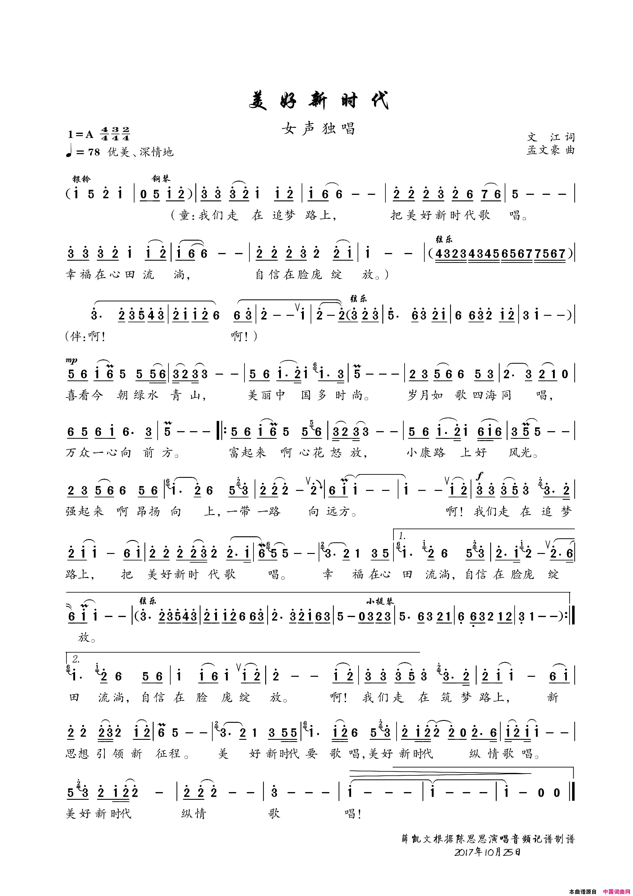 美好新时代文江词、孟文豪曲、陈思思唱简谱