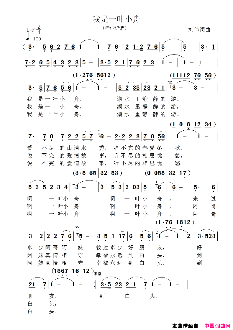 我是一叶小舟简谱_心沐演唱_刘伟/刘伟词曲