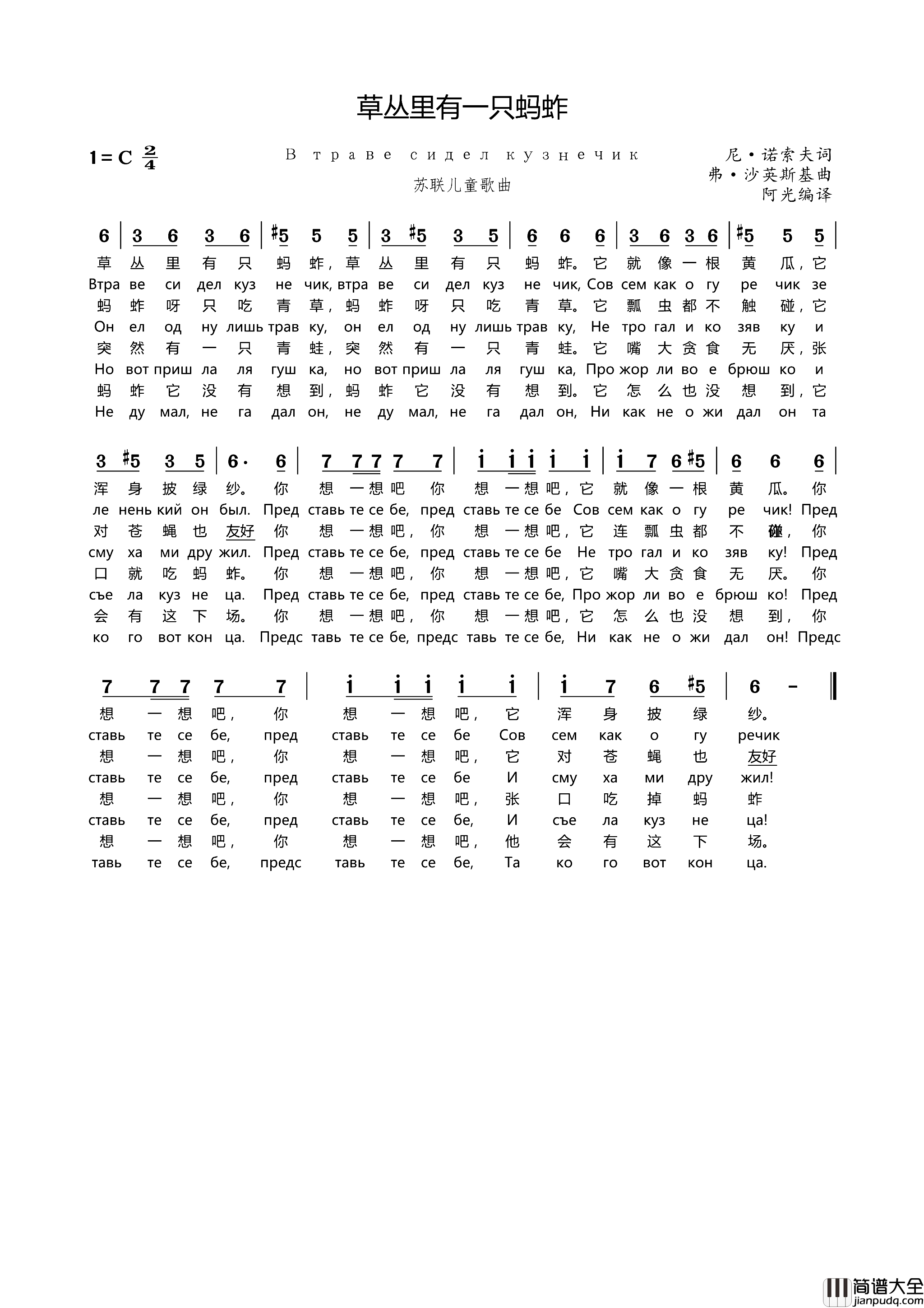 【苏联】草丛里有一只蚂蚱Втравесиделкузнечик【苏联】草丛里有一只蚂蚱В_траве_сидел_кузнечик简谱