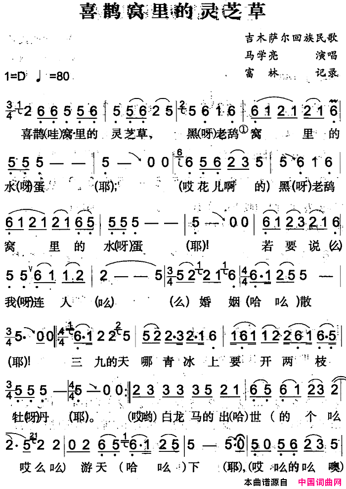 喜鹊窝里的灵芝草吉木萨尔回族民歌简谱