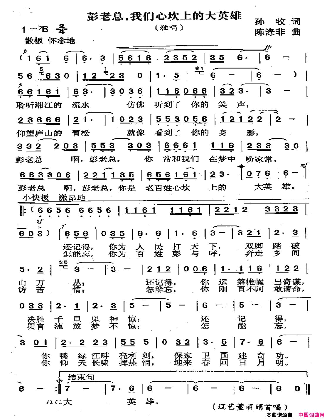 彭老总，我们心坎上的大英雄简谱_董丽娟演唱_孙牧/陈涤非词曲
