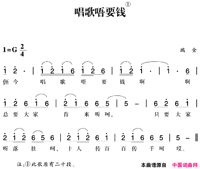 赣南闽西红色歌曲：唱歌唔要钱简谱
