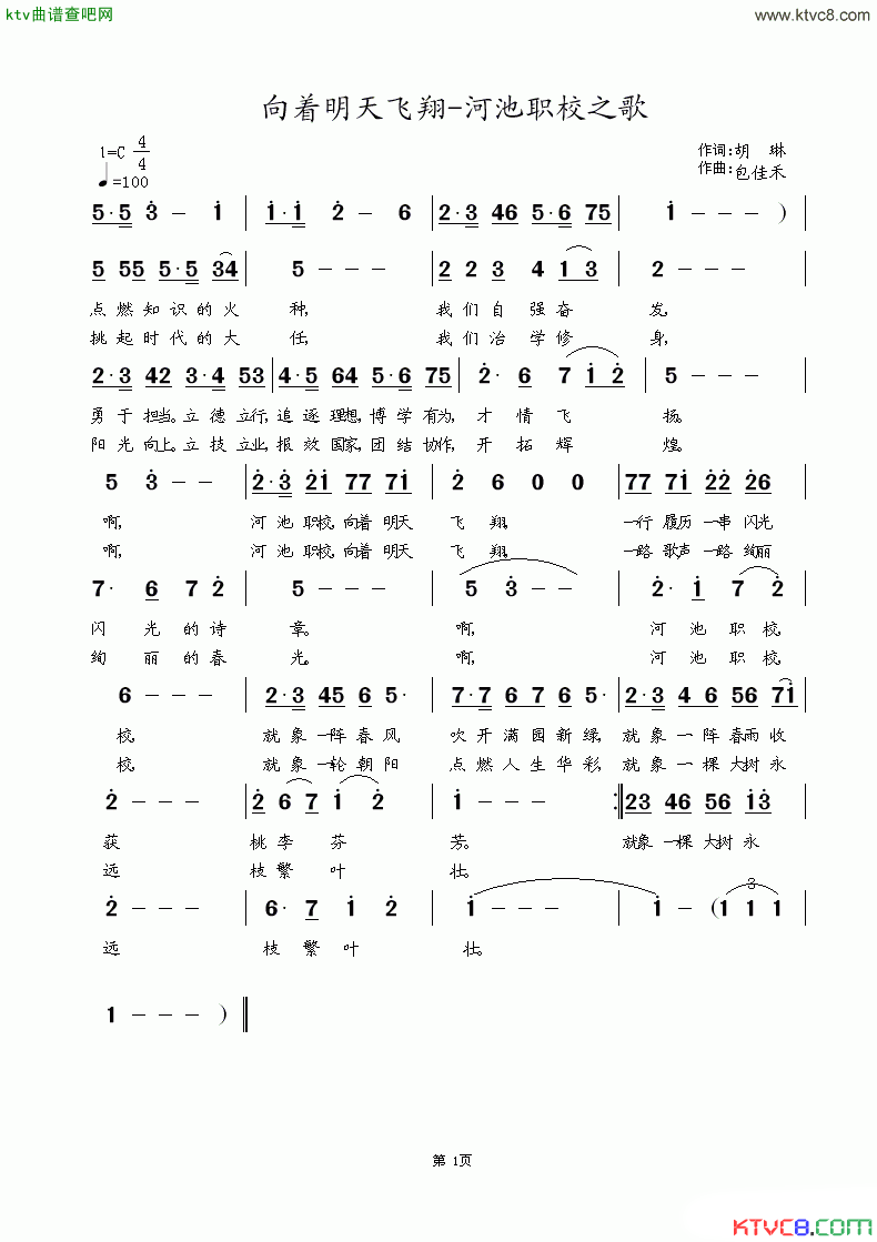 向着明天飞翔_河池职校之歌简谱