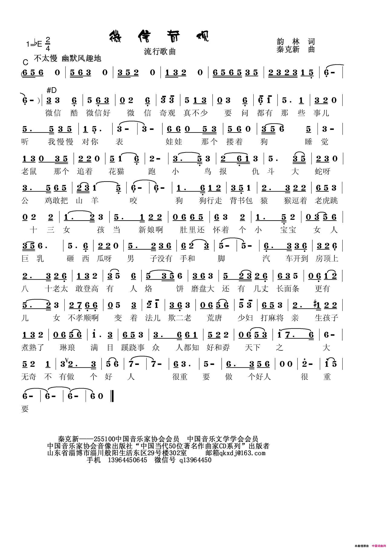 微信奇观简谱_秦克新演唱_秦克新/秦克新词曲