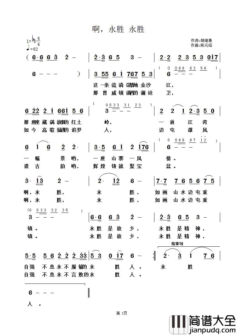 啊永胜永胜简谱_陈元绍演唱_胡继惠/陈元绍词曲