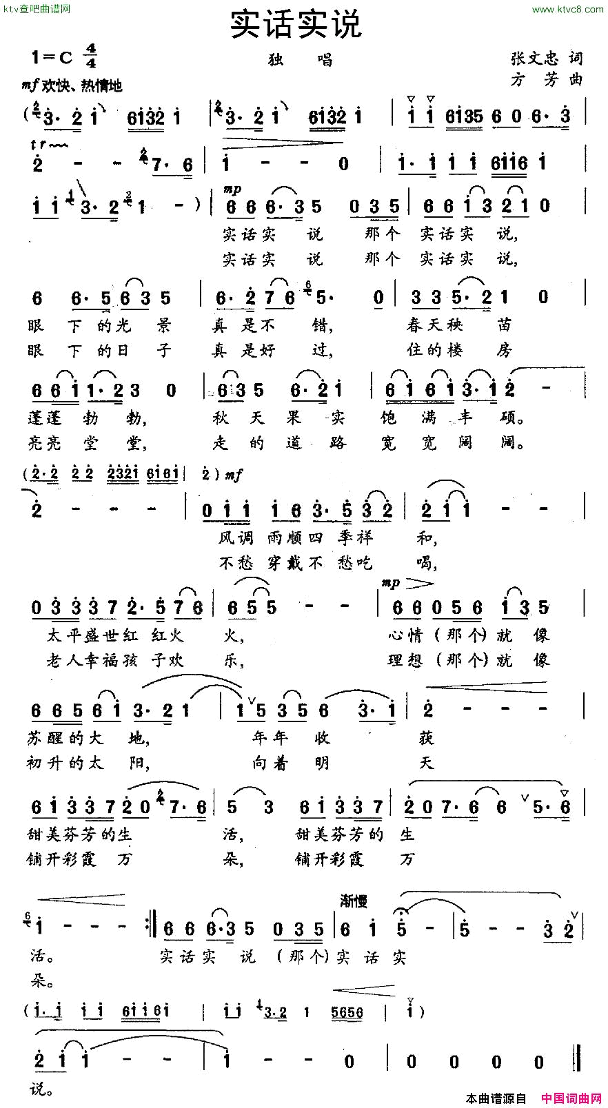 实话实说张文忠词方芳曲简谱