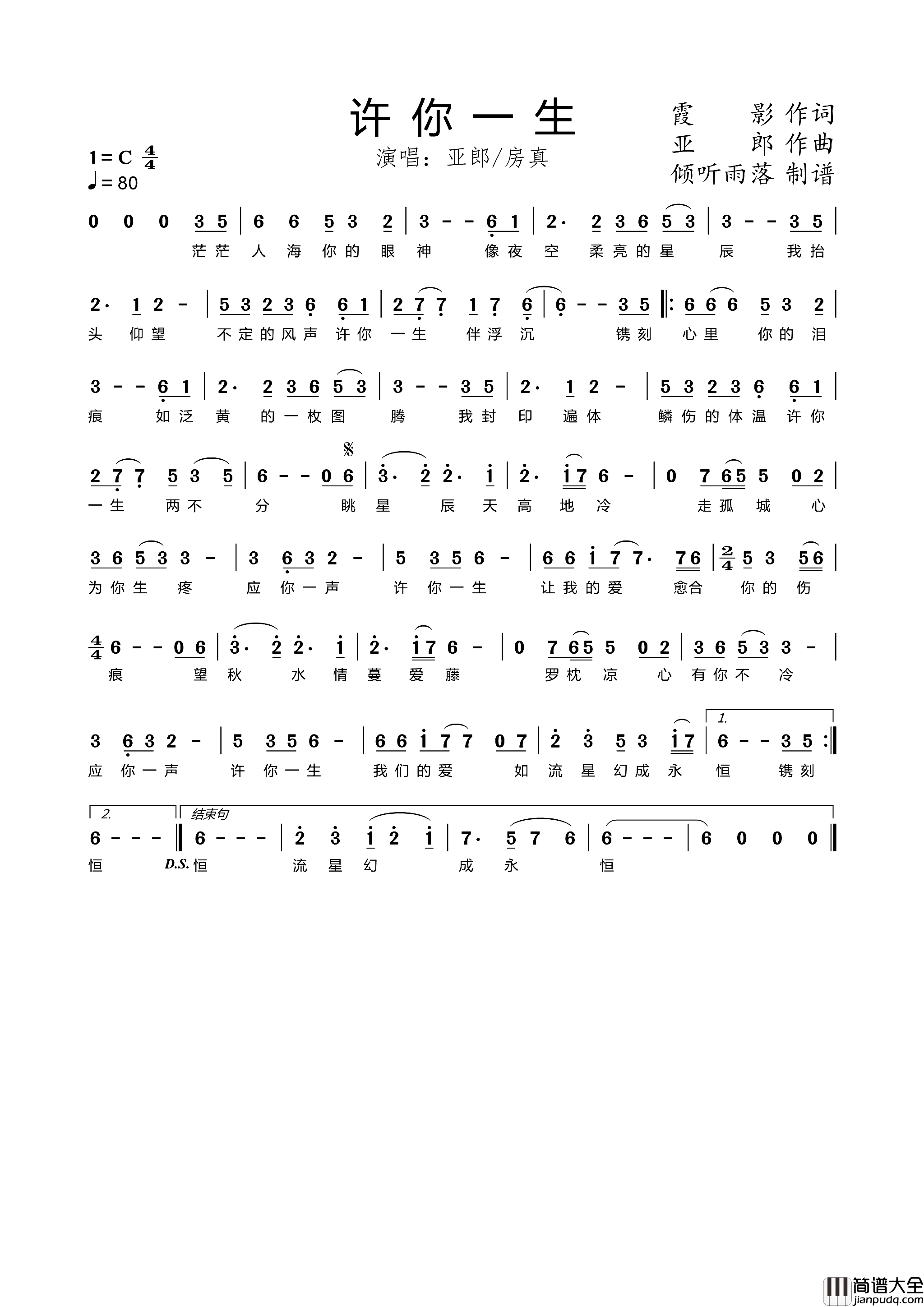 许你一生简谱_亚郎演唱_霞影/亚郎词曲