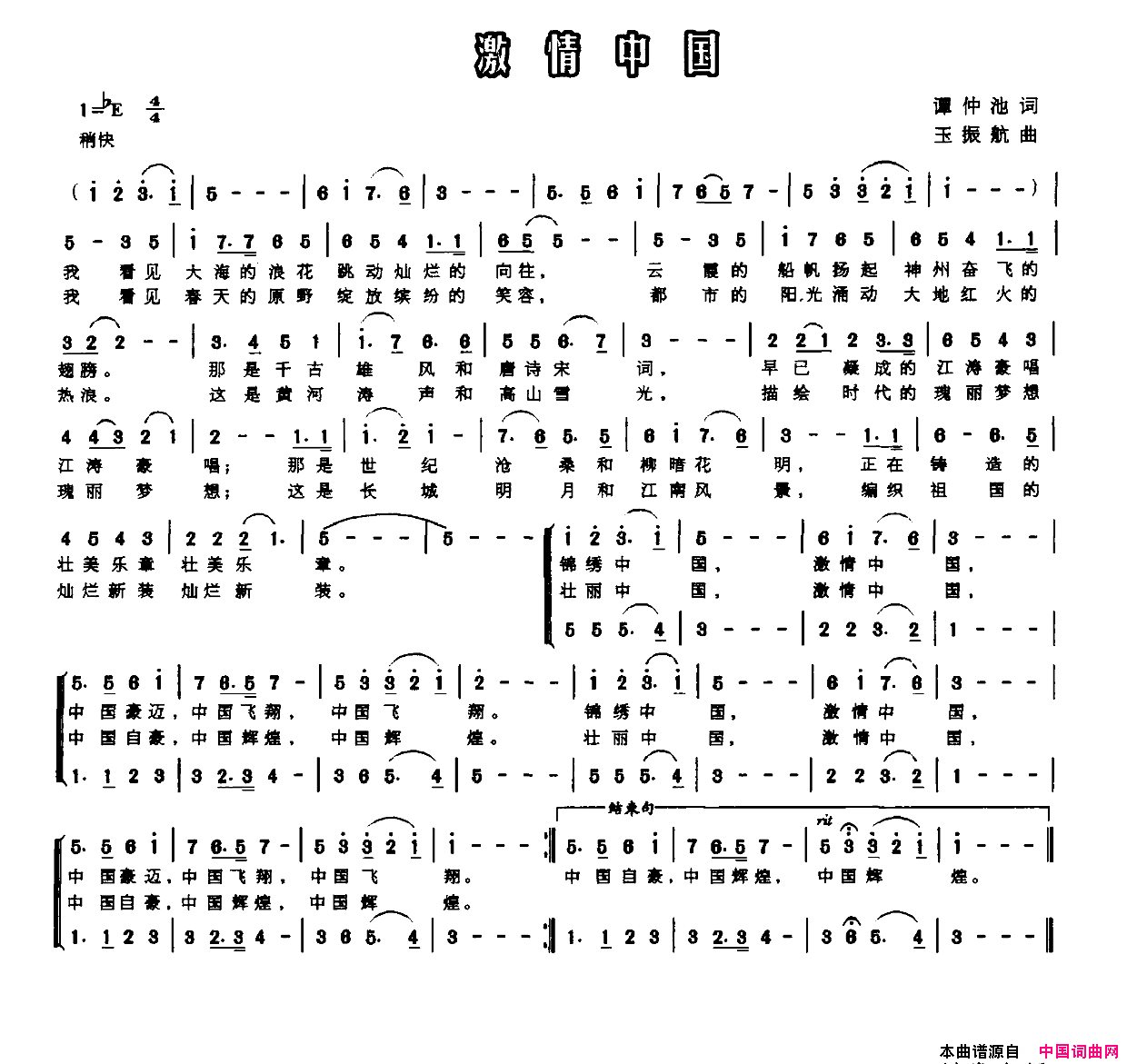 激情中国谭仲池词玉振航曲激情中国谭仲池词_玉振航曲简谱