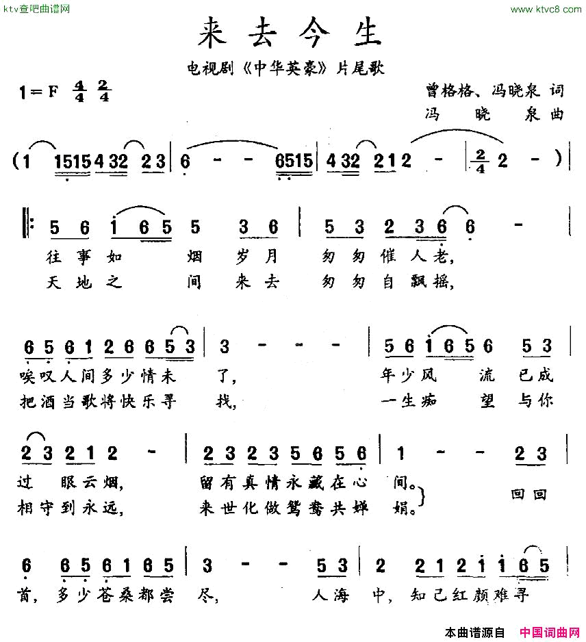 来去今生电视剧_中华英豪_片尾歌简谱