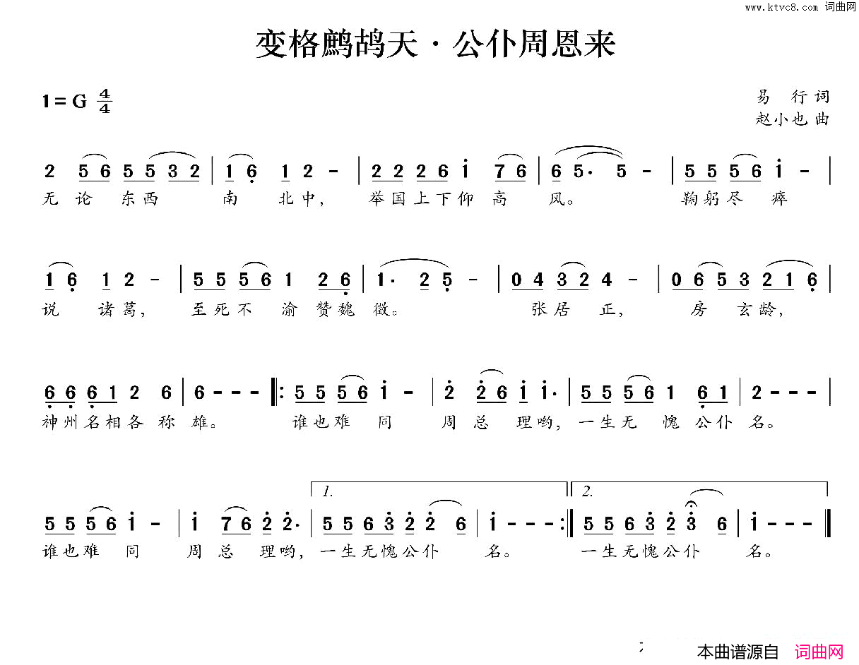 变格鹧鸪天·公仆周恩来简谱