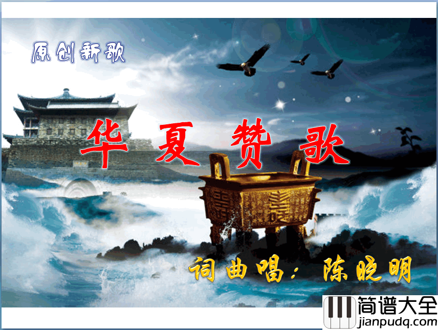 华夏赞歌简谱_陈晓明演唱_陈晓明/陈晓明词曲