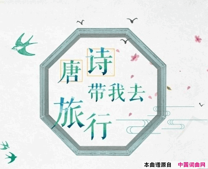 唐诗带我去旅行简谱