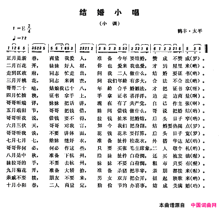 恩施民歌：结婚小唱简谱