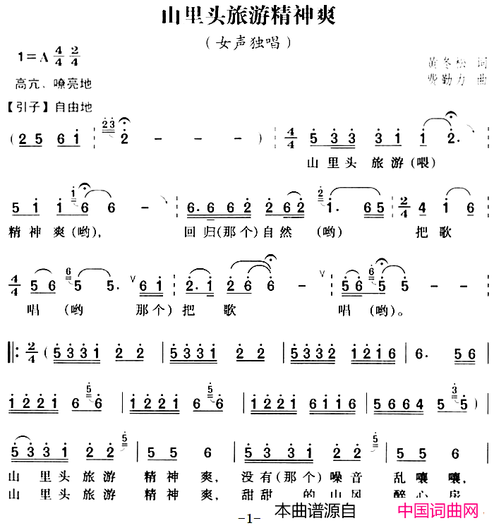 山里头旅游精神爽简谱