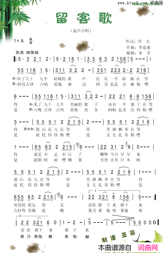 _留客歌_简谱_亚菲演唱