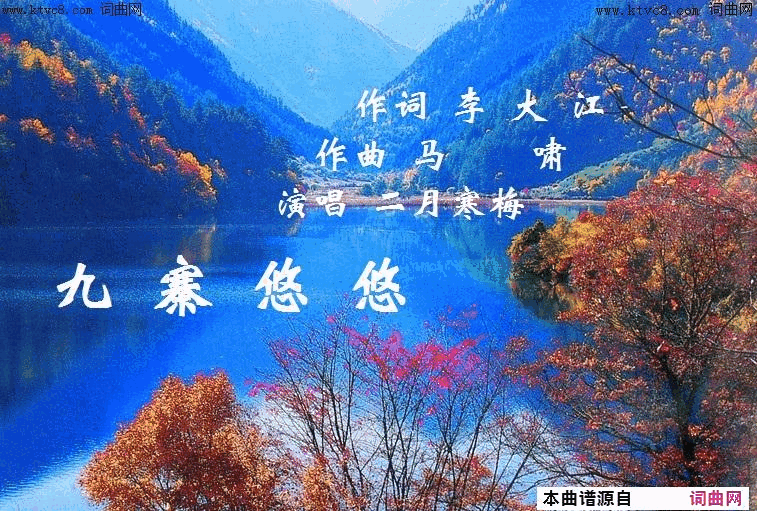 九寨悠悠MV二月寒梅唱_马啸曲编视频简谱_二月寒梅演唱_李大江/马啸词曲