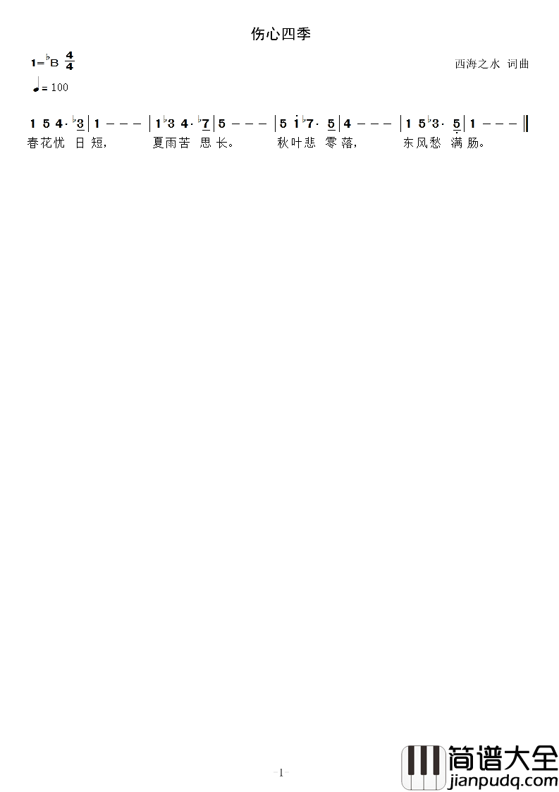 伤心四季四季歌简谱