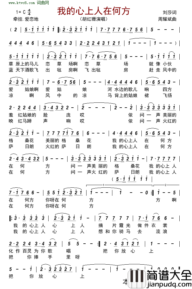 我的心上人在何方简谱_胡红珊演唱_刘莎/周耀斌词曲
