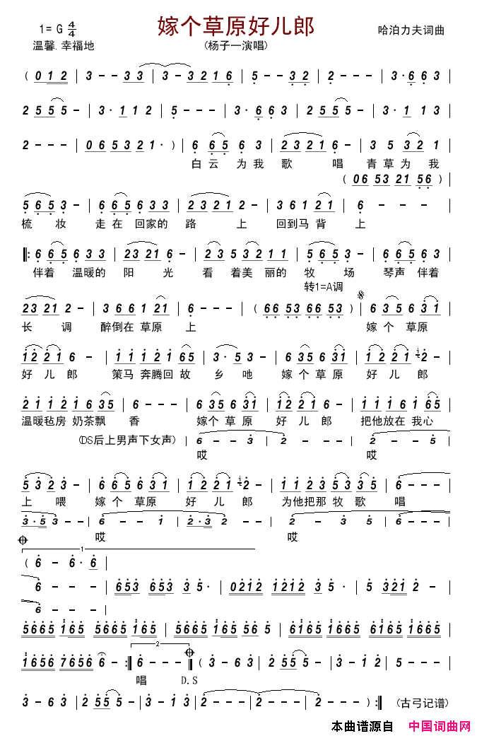嫁个草原好儿郎简谱_杨子一演唱_哈泊力夫/哈泊力夫词曲