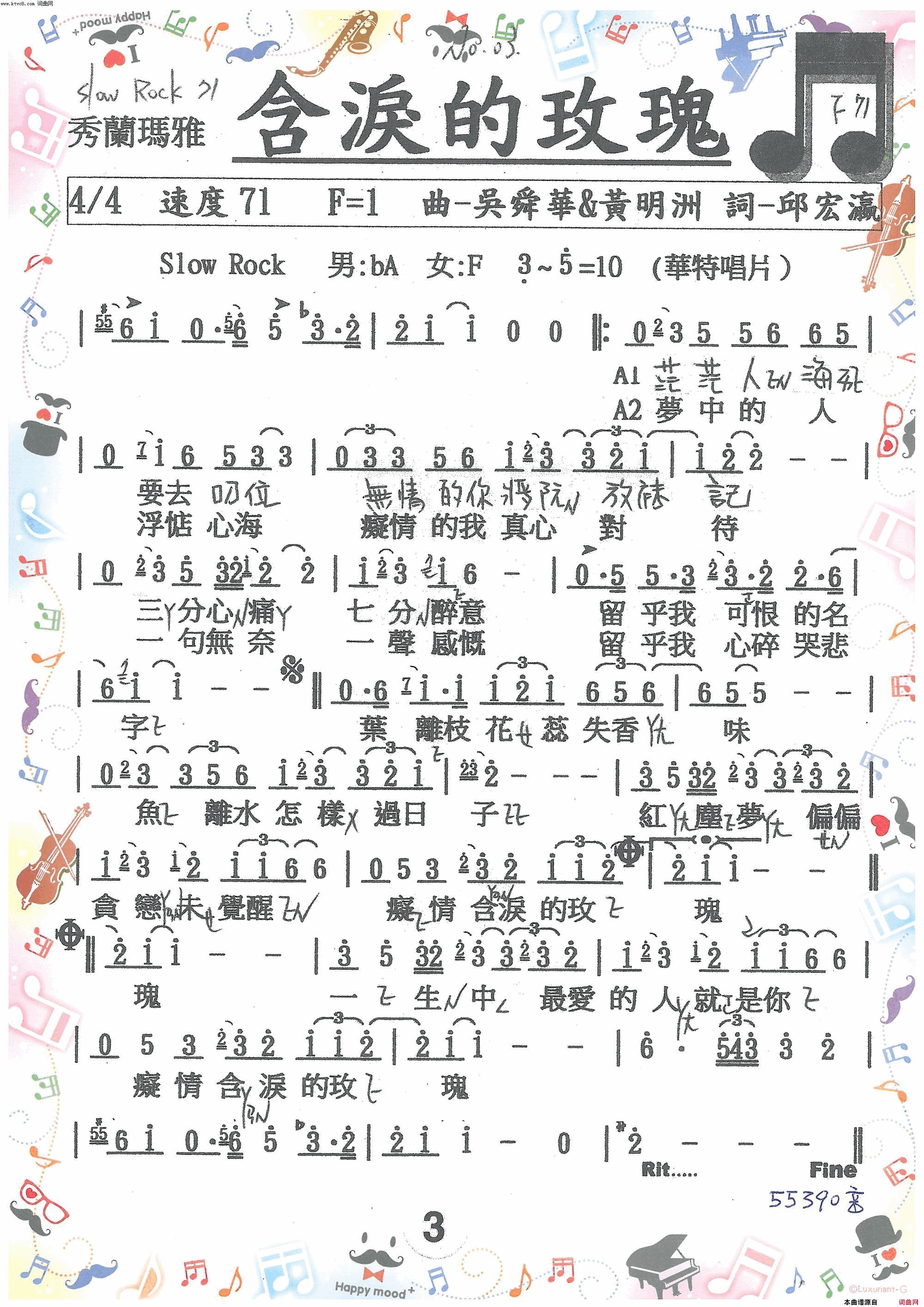 含淚的玫瑰简谱_秀蘭瑪雅演唱_邱宏瀛/吳舜華、黃明洲词曲