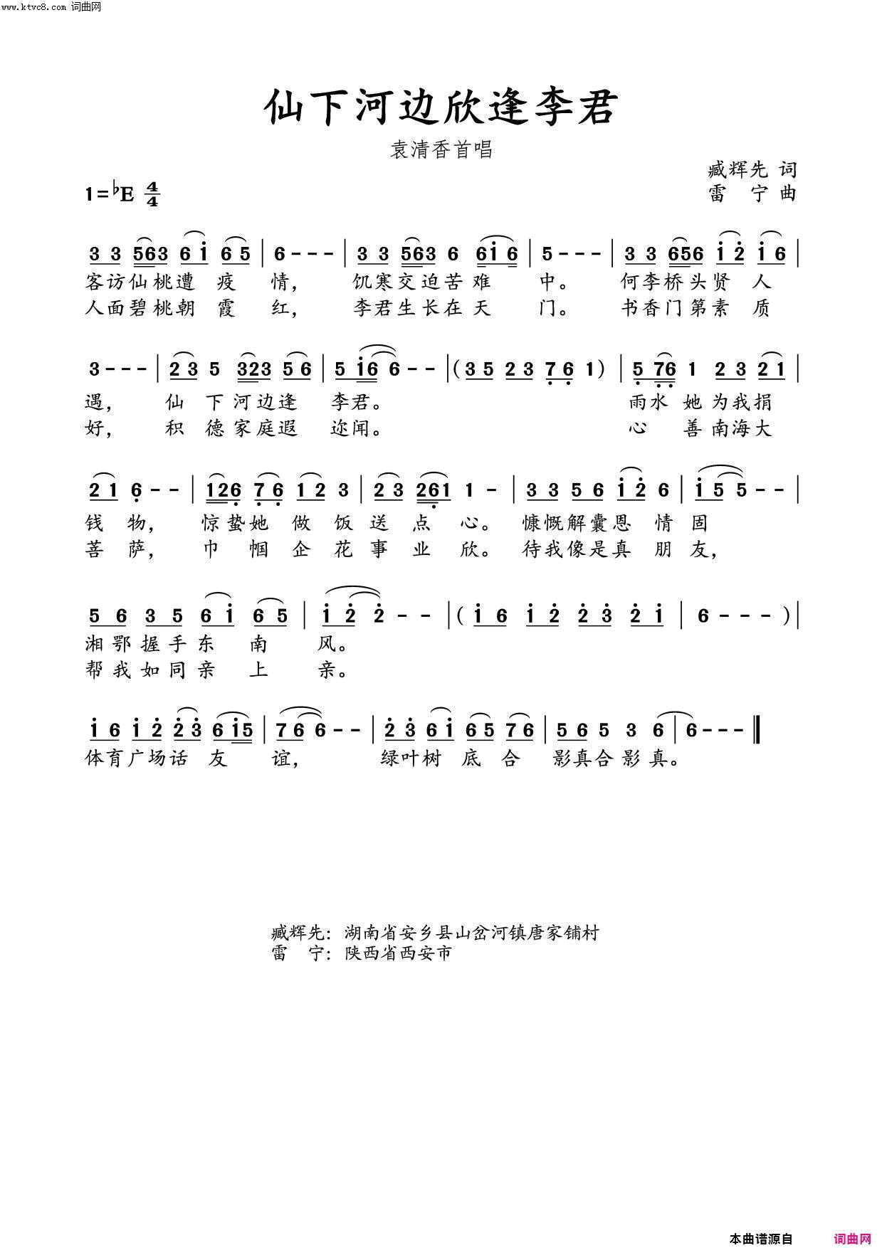 仙下河边欣逢李君臧辉先／试唱简谱_臧辉先演唱_臧辉先/雷宁、水鑫、水鑫词曲