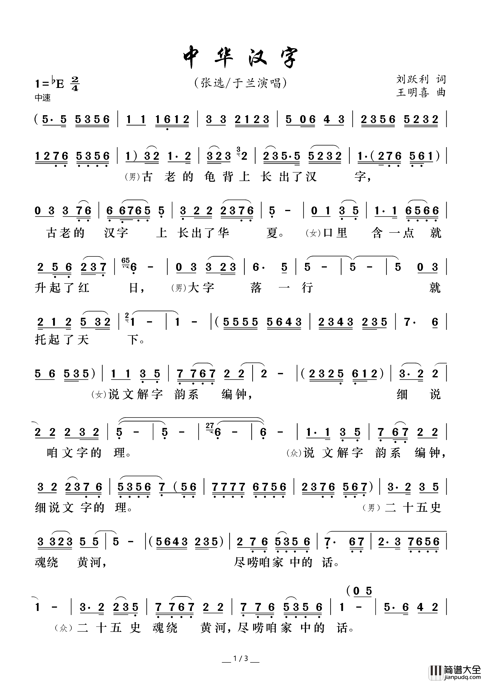 中华汉字京歌简谱