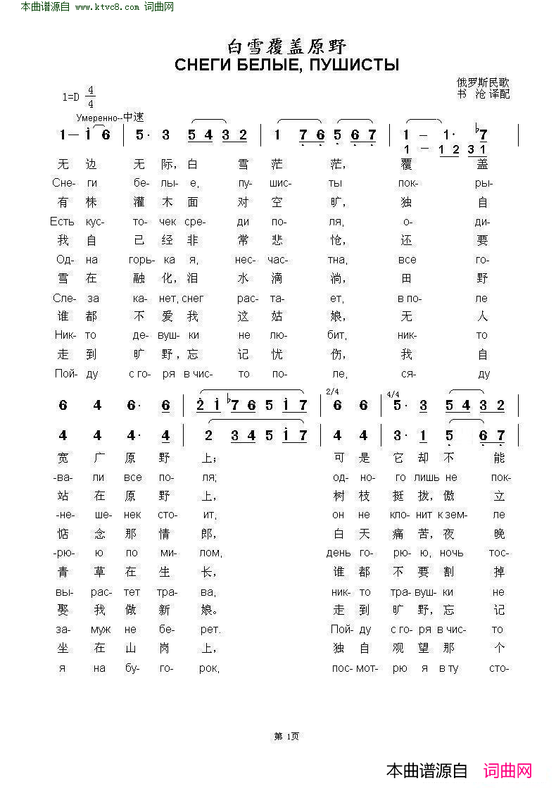 白雪覆盖原野СНЕГИ_БЕЛЫЕ_ПУШИСТЫ_中俄简谱简谱