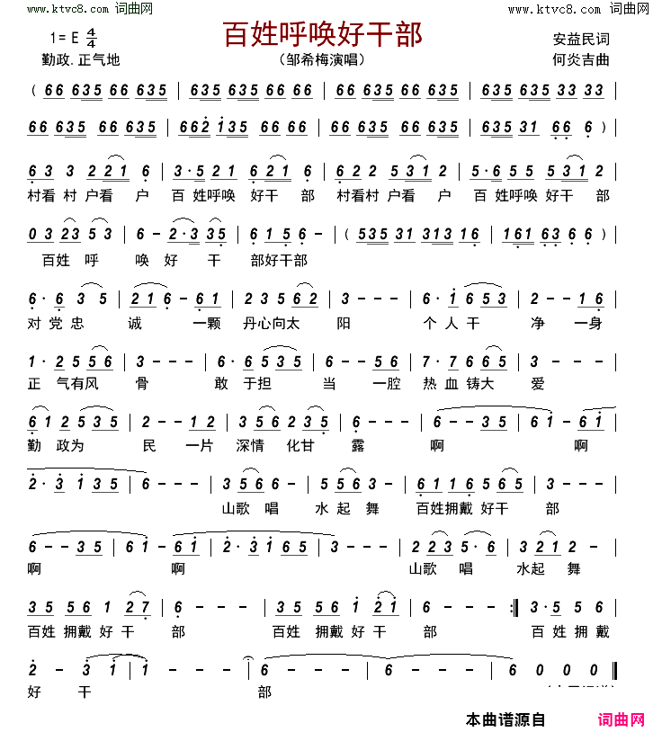 百姓呼唤好干部简谱_邹希梅演唱_安益民/何炎吉词曲
