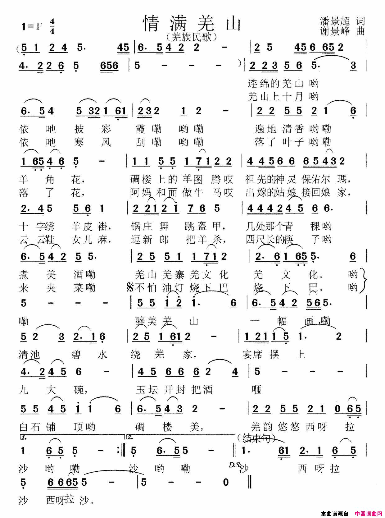 情满羌山潘景超词曲、羌族民歌简谱