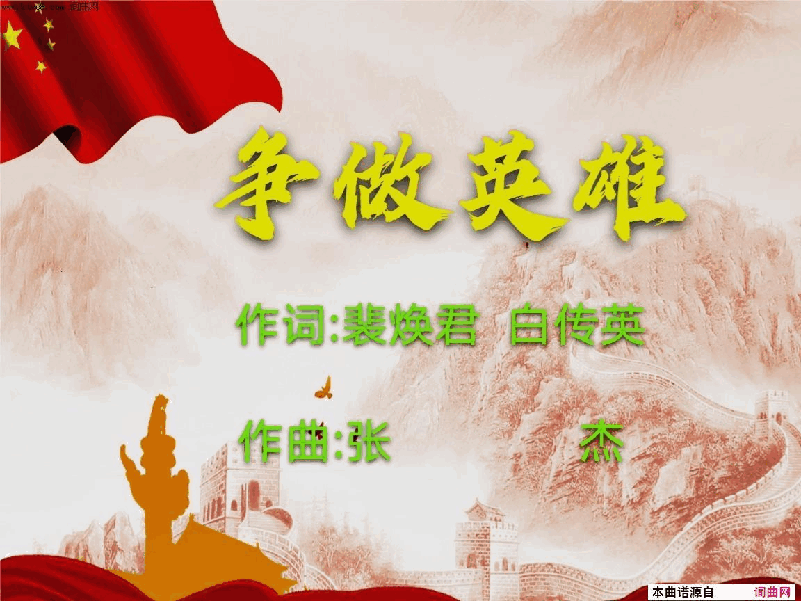 争做英雄简谱