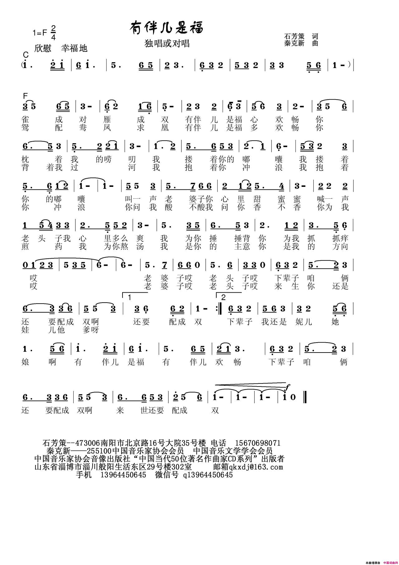 有伴儿是福简谱_秦克新演唱_石芳策/秦克新词曲