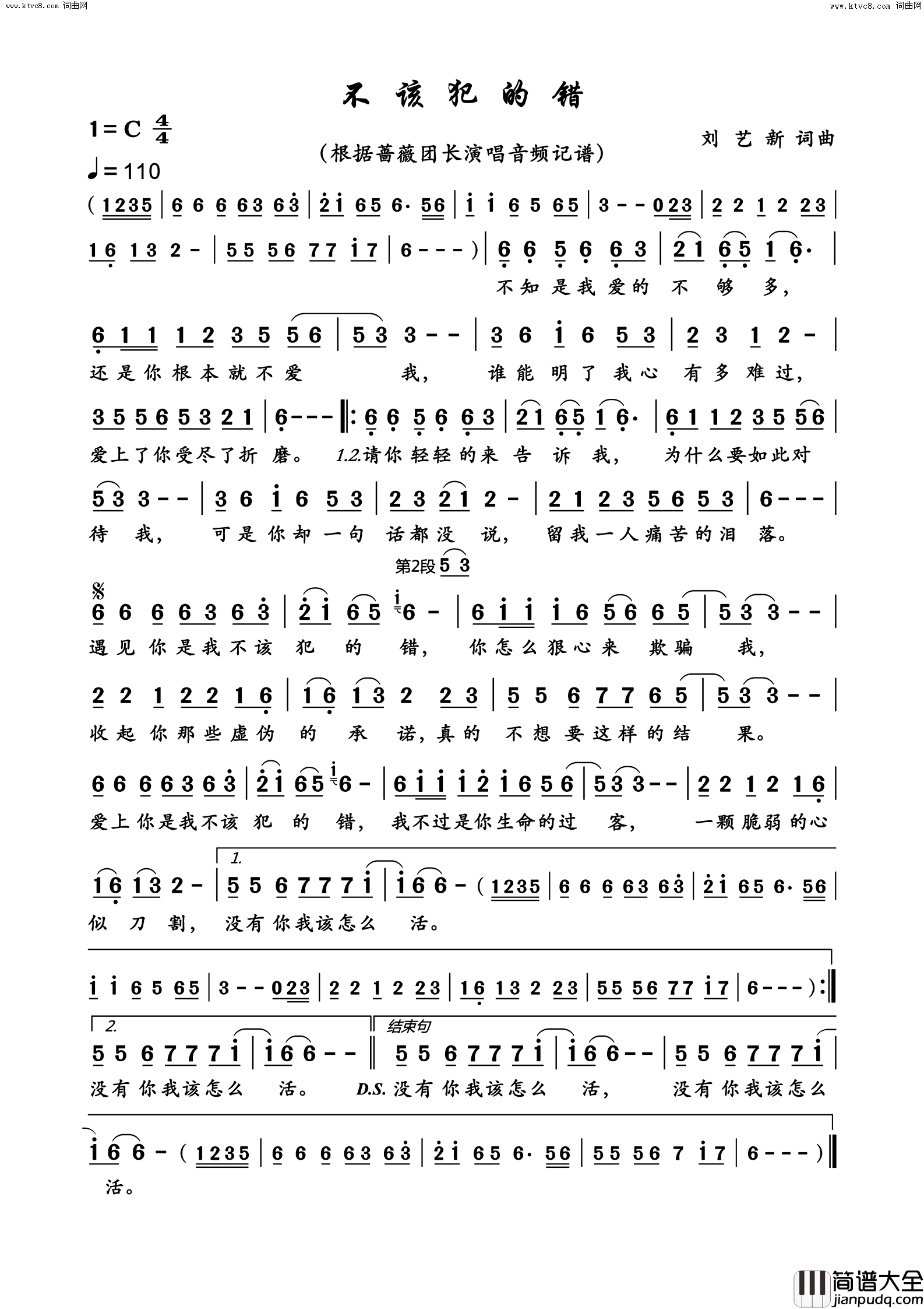 不该犯的错简谱_蔷薇团长演唱_刘艺新/刘艺新词曲
