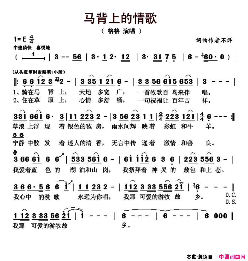 马背上的情歌佚名词曲、格格演唱版简谱