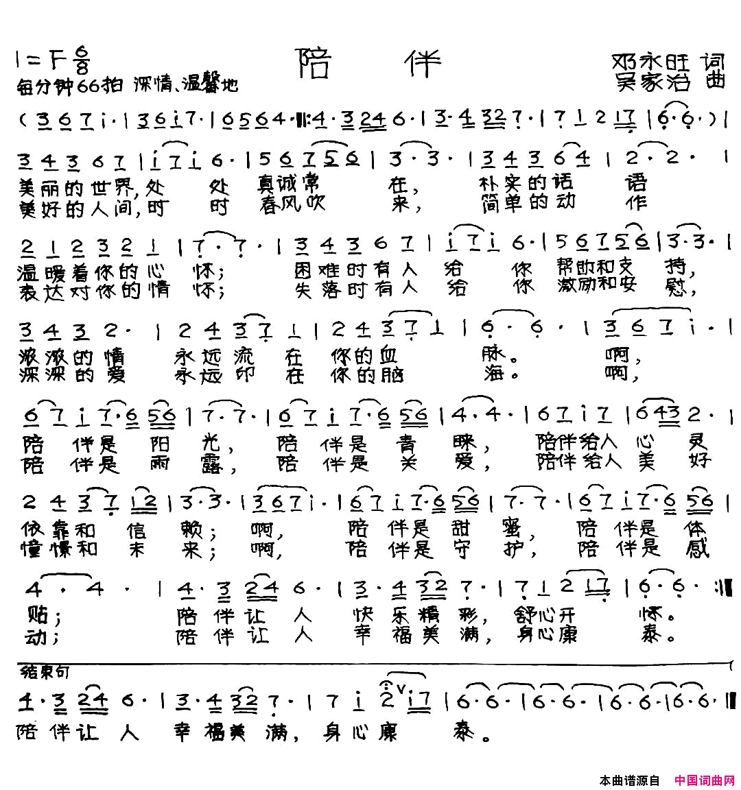 陪伴邓永旺词吴家治曲陪伴邓永旺词_吴家治曲简谱