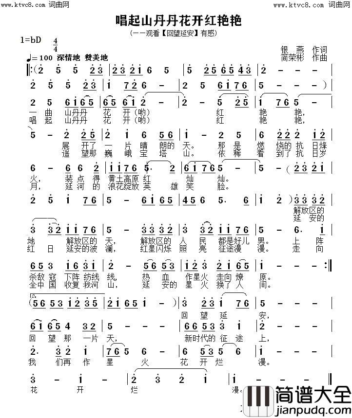 唱起山丹丹花开红艳艳观看回望延安有感简谱_邹希梅演唱_银燕/简荣彬词曲