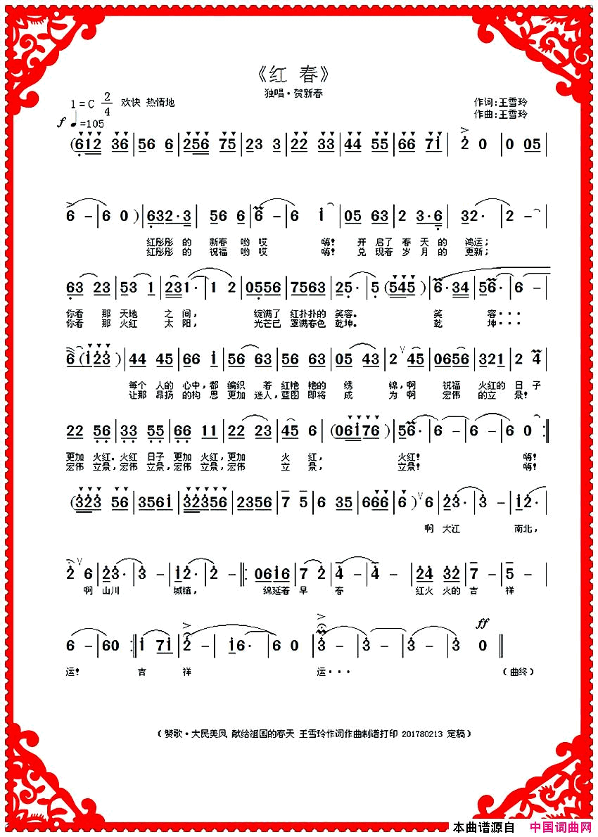 红春王雪玲作词作曲简谱