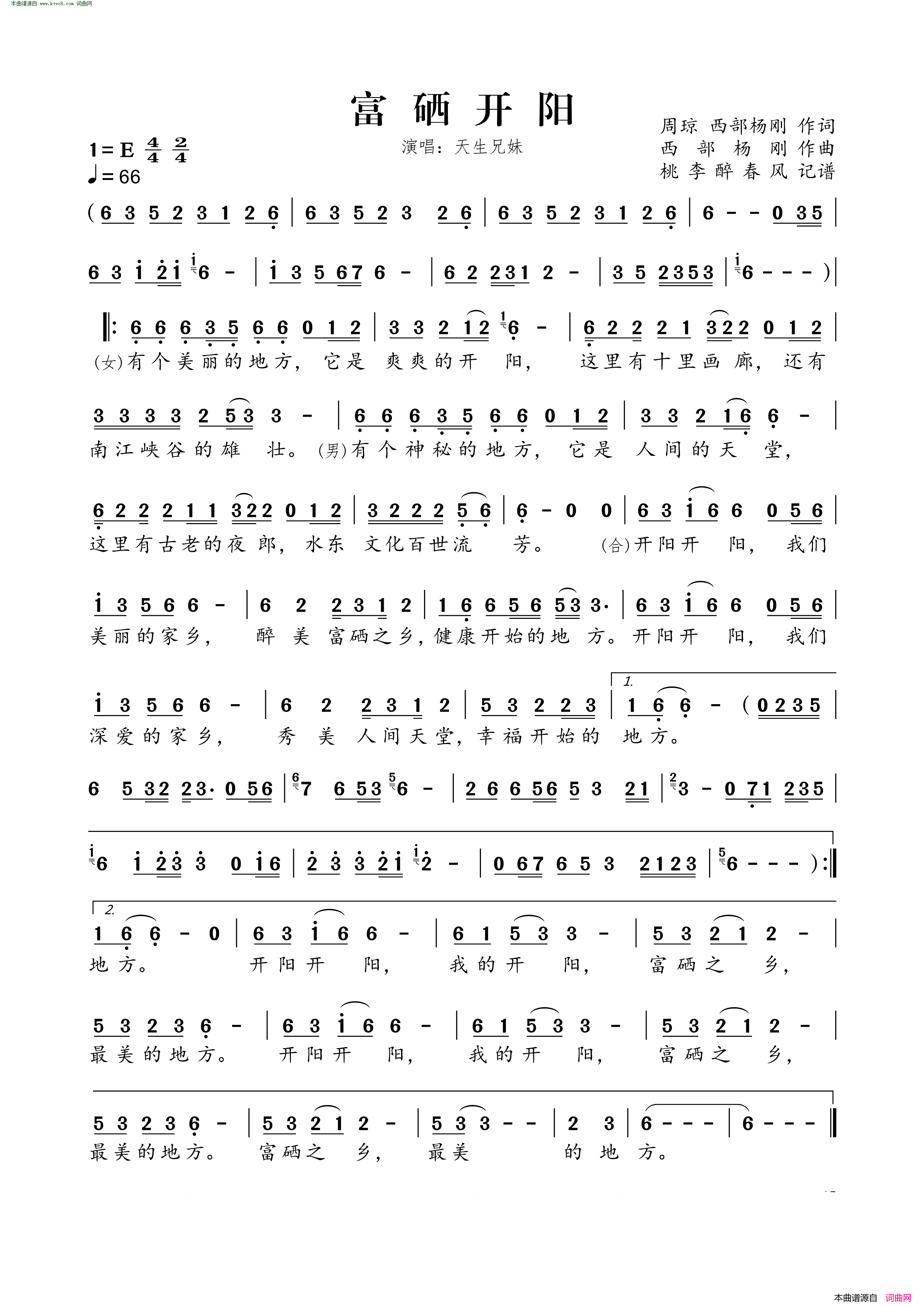 富硒开阳简谱_天生兄妹演唱_周琼、西部杨刚词曲