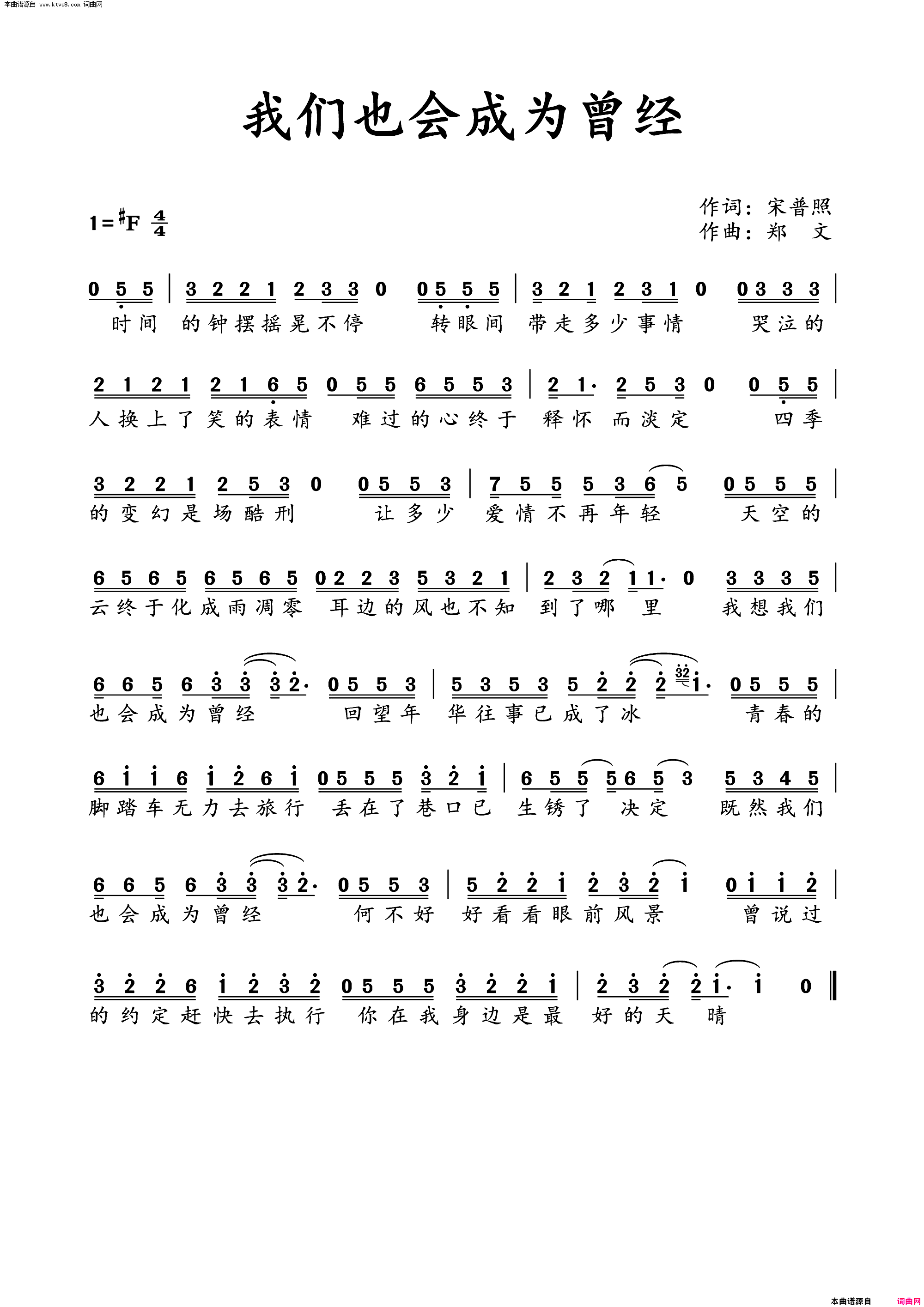 我们也会成为曾经简谱_康天庥演唱_宋普照/郑文词曲