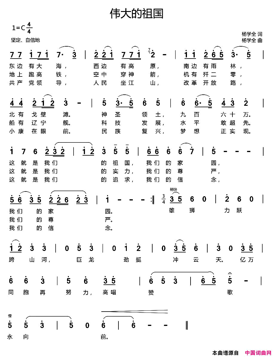 伟大的祖国杨学全词杨学全曲伟大的祖国杨学全词_杨学全曲简谱