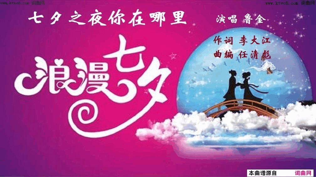 七夕之夜你在哪里简谱_鲁金演唱_李大江/任清彪词曲